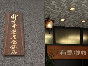 有馬御苑は「神戸肉取扱指定店」に認定されています