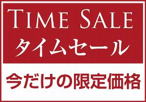 タイムセール