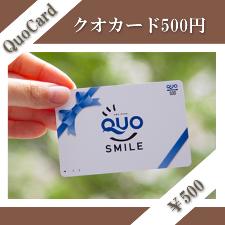 QUOカード500円分