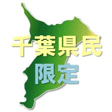 千葉県民限定プラン