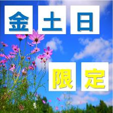 金土日限定プラン