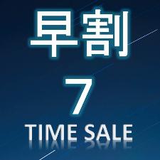 7日前早割プラン