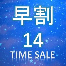 14日前早割プラン