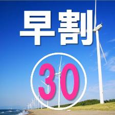 30日前早割プラン