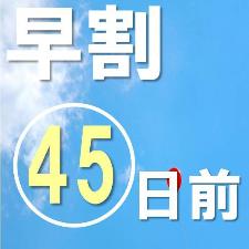 45日前早割プラン