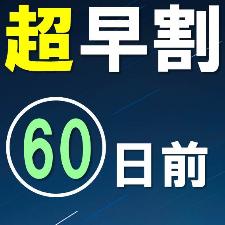 60日前早割プラン