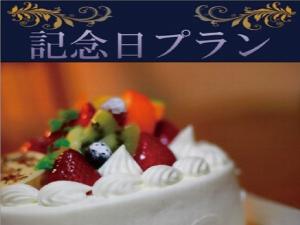 記念日プラン(写真はイメージです）