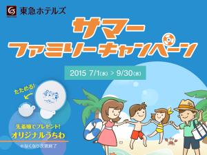 2015年東急ホテルズ夏のファミリープラン