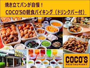 ★朝活しよう！★一日の始まりに“焼きたてパンが自慢の朝食バイキング（ドリンクバーつき）”をお召し上がりください。
