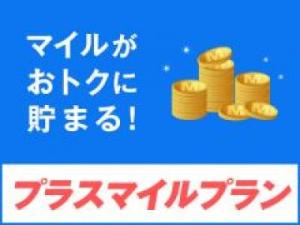 マイルプラス