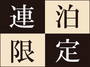 ◆２泊以上連泊限定！
