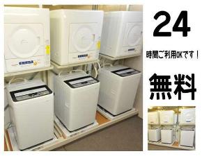24時間ご使用頂ける無料ランドリー(予約制)