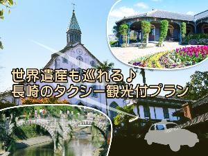 世界遺産も経由！長崎をタクシーで巡るプラン♪