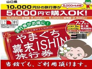 幕末ISHIN旅行券　当館でもご利用頂けます
