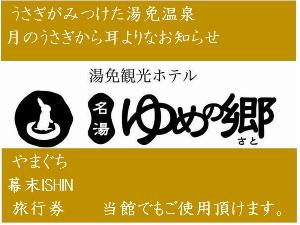 やまぐち幕末ISHIN旅行券　ご利用頂けます