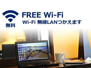 ホテル全館でWi-Fi利用可能です(客室には、有線LANもご用意ございます)
