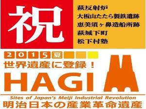 萩世界遺産