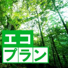 ECOにご理解・ご協力いただくプランです。