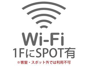 【1FにWi-Fiスポット設置】※スポットでのみWi-Fi利用可能、客室利用不可