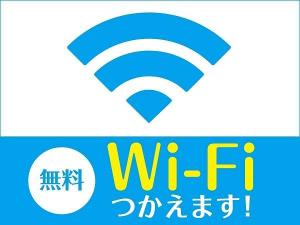 Wi-Fi全室無料接続