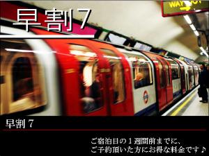 早割７:ご宿泊の7日前までのご予約でお得なプラン♪