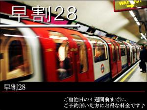 早割２８:ご宿泊の28日前までのご予約でお得なプラン♪