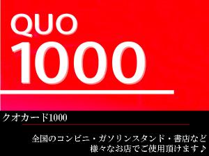 ＱＵＯカード　１０００円付プラン