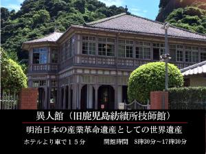 GR:明治日本の産業革命遺産としての世界遺産！！異人館（旧鹿児島紡績所技師館）！ホテルより車で15分