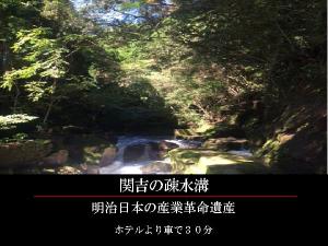GR:明治日本の産業革命遺産としての世界遺産！！関吉の疎水溝！ホテルより車で30分
