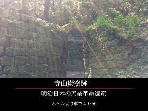 GR:明治日本の産業革命遺産としての世界遺産！！寺山炭窯跡！ホテルより車で40分