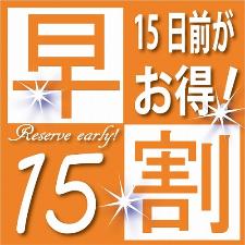 15日前にご予約だとさらにお得☆
