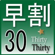 30日前の早期予約が断然おススメ