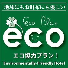 連泊でエコ活動
