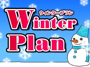 ウィンター