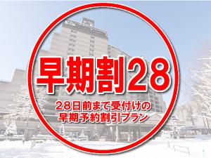 【早期割28】ご宿泊日の２８日前まで受付の早期予約割引プラン。