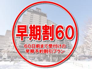 【早期割60】ご宿泊日の６０日前まで受付の早期予約割引プラン。