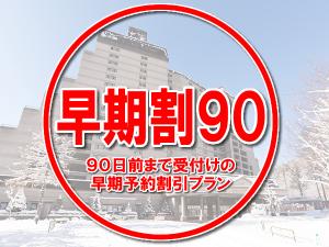 【早期割90】ご宿泊日の９０日前まで受付の早期予約割引プラン。
