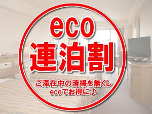 【eco連泊割】　滞在中の客室清掃を省く、ecoでお得な連泊割引プラン。