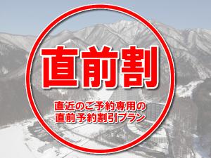 【直前割】直前予約でお得♪