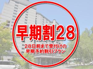 【早期割28】ご宿泊日の２８日前まで受付の早期予約割引プラン。