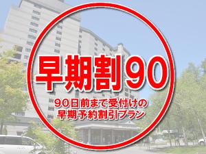 【早期割90】ご宿泊日の９０日前まで受付の早期予約割引プラン。