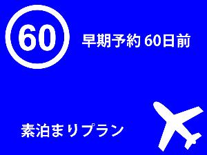 60日前　早期予約　素泊まりプラン