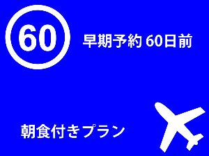 60日前　早期予約　朝食付きプラン