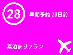 28日前　早期予約　素泊まりプラン
