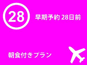 28日前　早期予約　朝食付きプラン