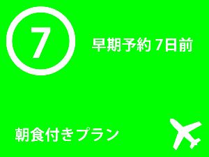 7日前　早期予約　朝食付きプラン