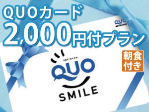 QUO2000/朝食付