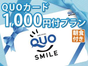 QUO1000/朝食付