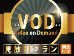 VOD/朝食付