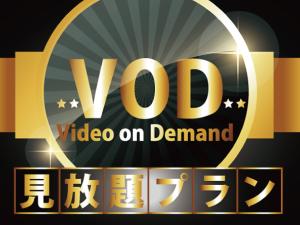 VOD/素泊